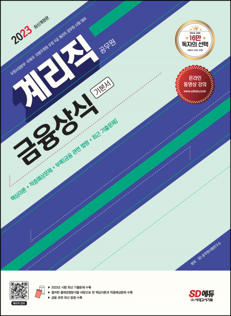 2023 우정 9급 계리직 공무원 금융상식 기본서