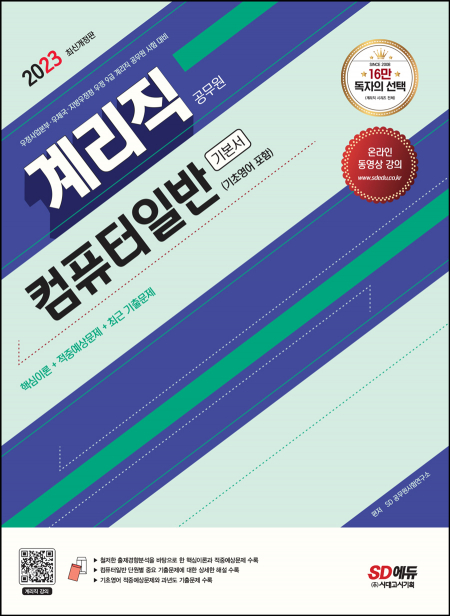 2023 우정 9급 계리직 공무원 컴퓨터일반[기초영어 포함] 기본서