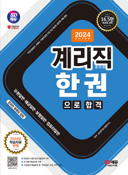 2024 SD에듀 우정 9급 계리직 공무원 한권으로 합격 (우편일반·예금일반·보험일반·컴퓨터일반)