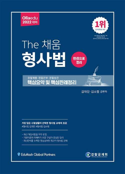 2022 The 채움 형사법 핵심요약 및 핵심판례정리