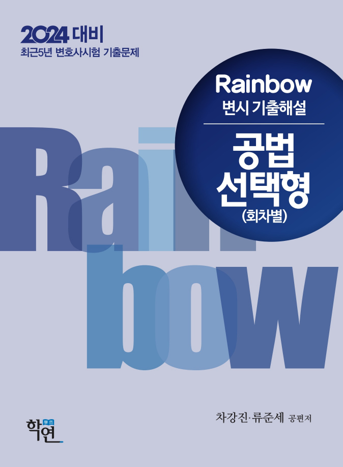 2024 대비 Rainbow 변시 기출해설 공법 선택형(회차별)