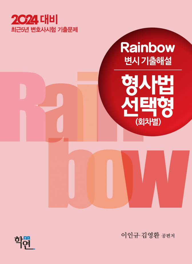 2024 대비 Rainbow 변시 기출해설 형사법 선택형(회차별)