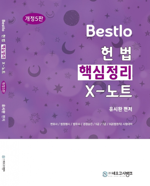 Bestlo 헌법 핵심정리 X노트[제5판]