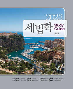 2023 세법학 Study Guide 10판