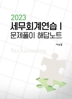 2023 세무회계연습 I 문제풀이 해답노트