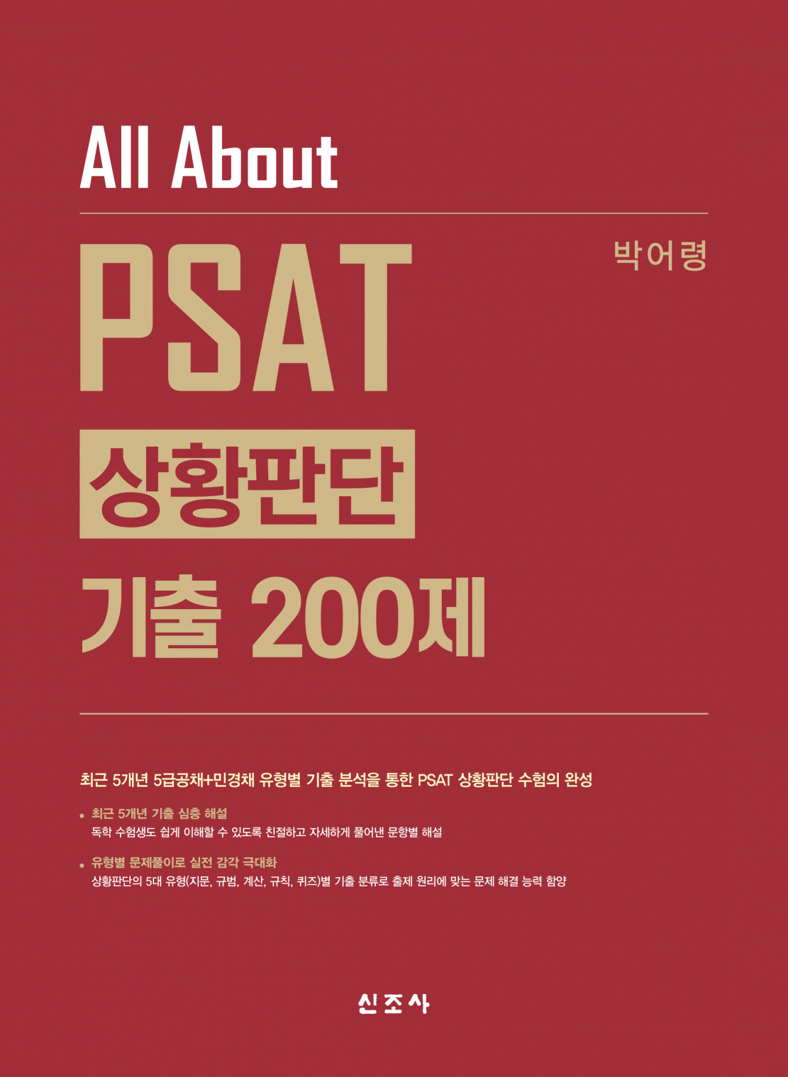 All About PSAT 상황판단 기출 200제(초판)