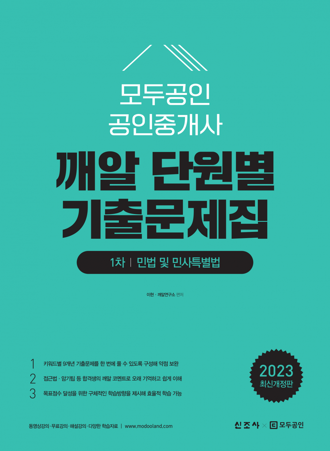 모두공인 공인중개사 깨알 단원별 기출문제집  민법 및 민사특별법(2판)