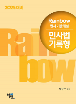 2025 Rainbow 변시 기출해설 민사법 기록형(13판)