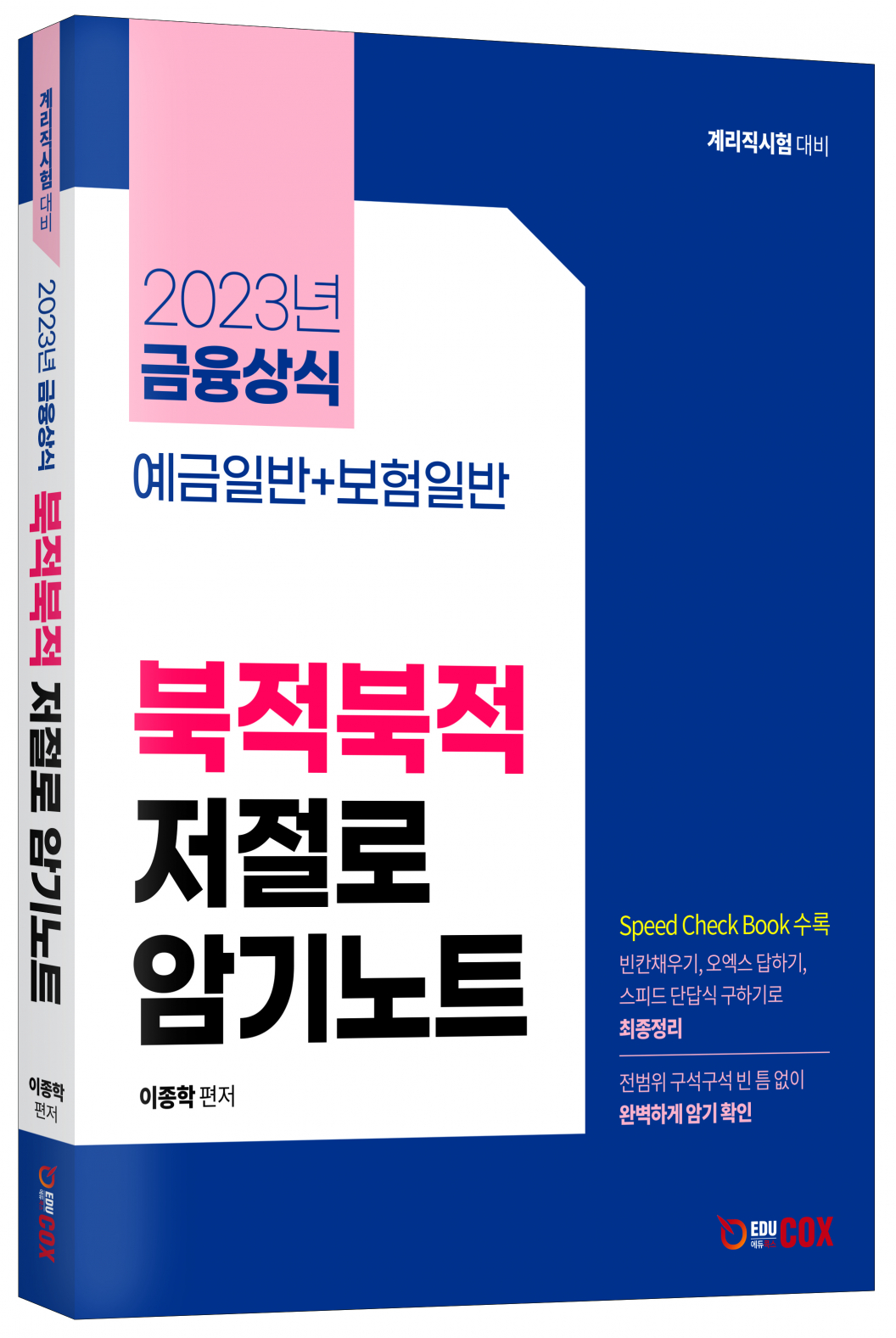 2023 계리직 금융상식 북적북적 저절로 암기노트