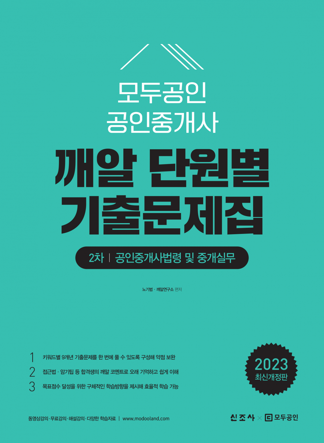 모두공인 공인중개사 깨알 단원별 기출문제집 공인중개사법령 및 중개실무(2판)