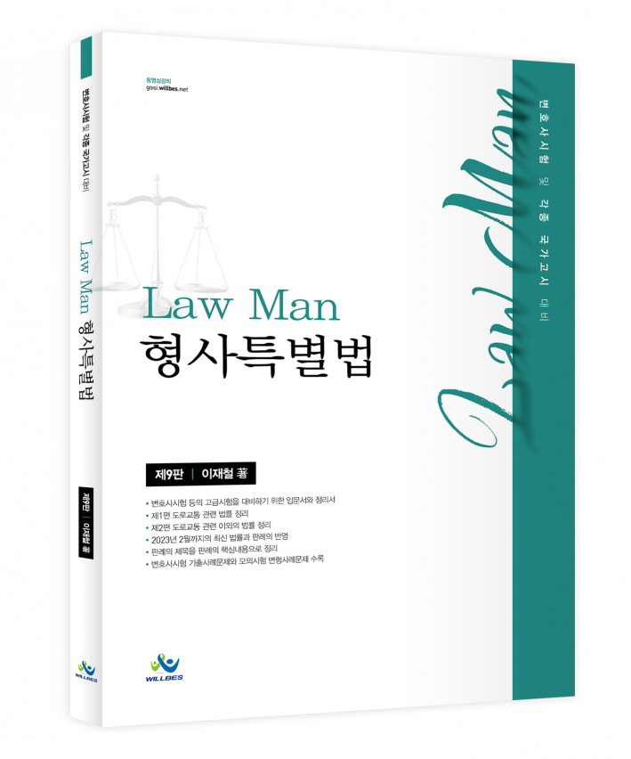 Law Man 형사특별법(제9판)