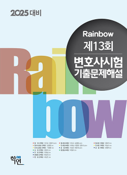 2024 Rainbow 제13회 변호사시험 기출문제해설