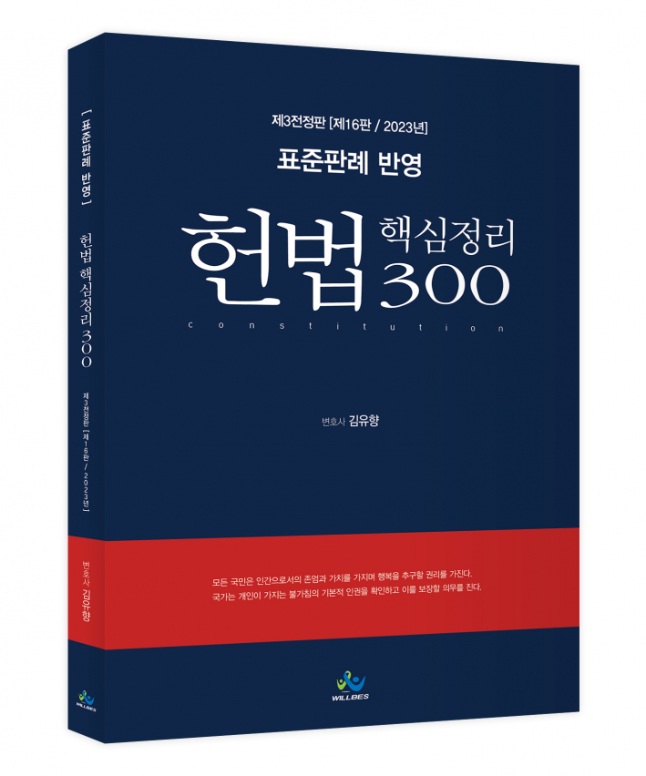 표준판례 반영 헌법 핵심정리 300(제3전정판,제16판,2023년판)