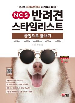 2024 SD에듀 NCS 반려견스타일리스트 한권으로 끝내기