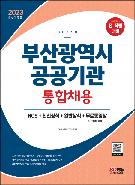 2023 부산광역시 공공기관 통합채용 NCS+최신상식+일반상식+무료동영상(최신시사 특강)