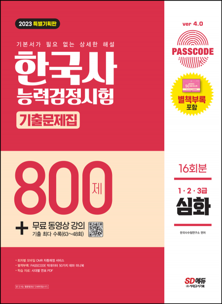 2023 PASSCODE 한국사능력검정시험 기출문제집 800제 16회분 심화(1·2·3급) + 무료 동영상 강의