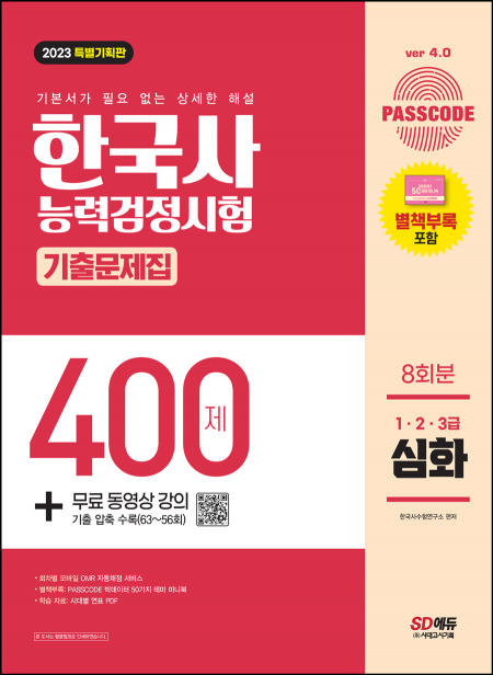 2023 PASSCODE 한국사능력검정시험 기출문제집 400제 8회분 심화(1·2·3급) + 무료 동영상 강의