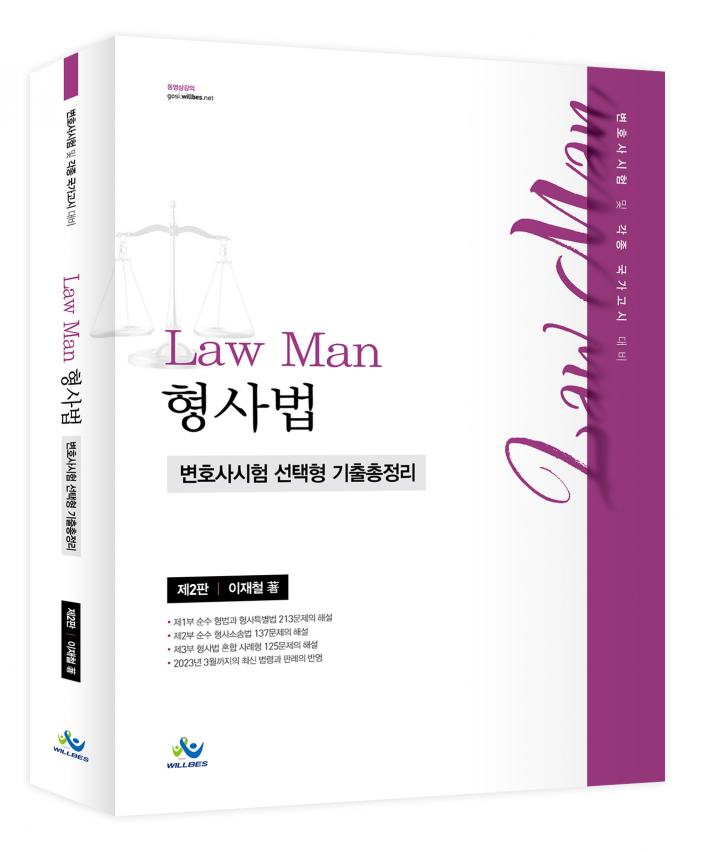LawMan 형사법 변호사시험 선택형 기출총정리(제2판) 0406출고예정
