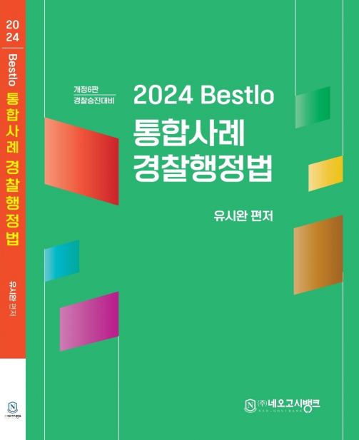 2024 Bestlo 통합사례 경찰행정법