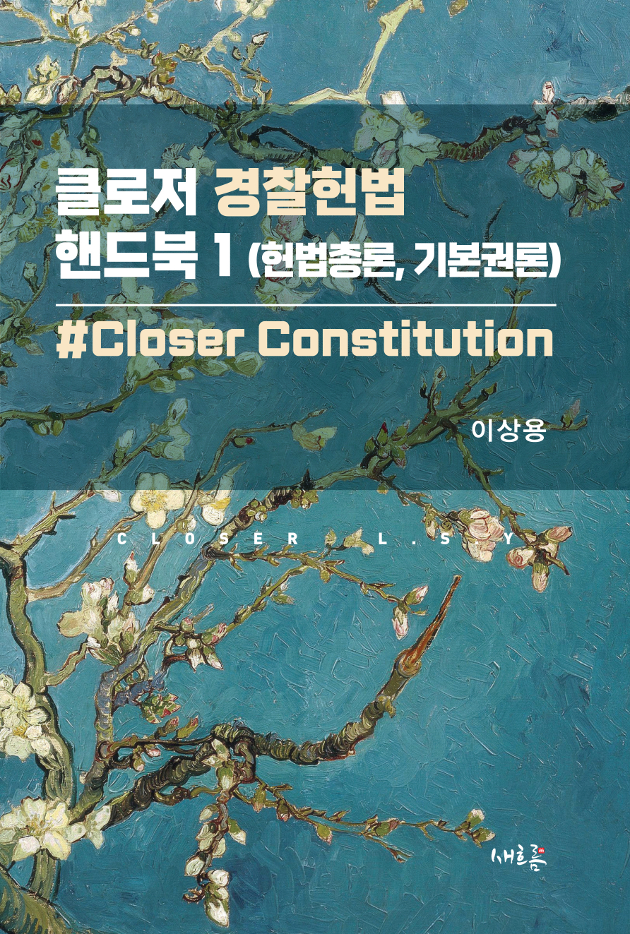 클로저 경찰헌법 핸드북 1[헌법총론·기본권론] (초판)