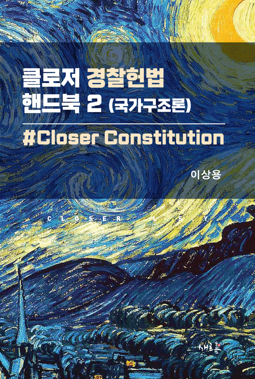 클로저 경찰헌법 핸드북 2[국가구조론] (초판)