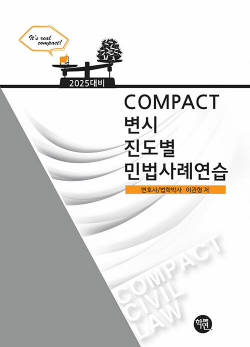 2025 Compact 변시 진도별 민법사례연습(7판)