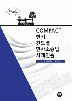 2025 Compact 변시 진도별 민사소송법 사례연습(7판)