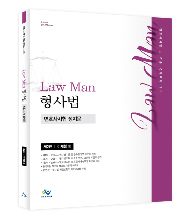 LawMan 형사법 변호사시험 정지문 (제2판)