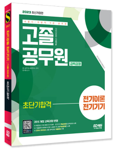 2023 서울시/지방직 9급 공무원 고졸 공무원 경력경쟁 전기이론·전기기기 초단기합격