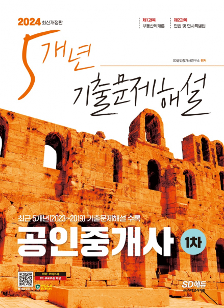 2024 SD에듀 공인중개사 1·2차 5개년 기출문제해설 SET