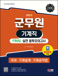 2023 군무원 기계직 FINAL 실전 봉투모의고사(국어·기계설계·기계공작법)