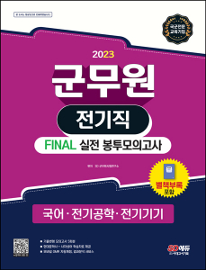 2023 군무원 전기직 FINAL 실전 봉투모의고사(국어·전기공학·전기기기)