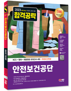 2023 최신판 All-New 안전보건공단 NCS+영어+최종점검 모의고사 4회+무료NCS특강