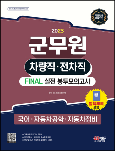 2023 군무원 차량직⋅전차직 FINAL 실전 봉투모의고사(국어⋅자동차공학⋅자동차정비)