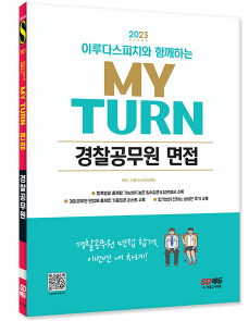 2023 이루다스피치와 함께하는 마이턴(my turn) 경찰공무원 면접