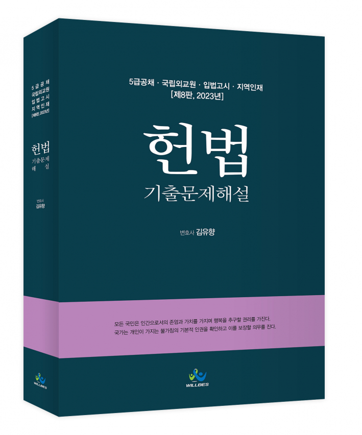 5급공채 헌법 기출문제해설(제8판,2023년판)