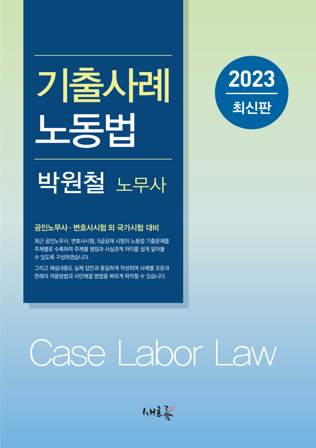 기출사례 노동법(2023 최신판, 4판)
