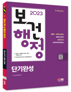 2023 SD에듀 보건행정 단기완성