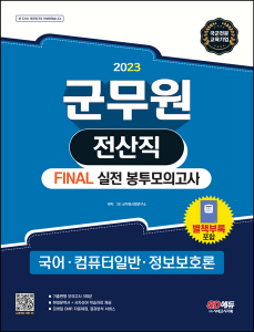 2023 군무원 전산직 FINAL 실전 봉투모의고사(국어⋅컴퓨터일반⋅정보보호론)