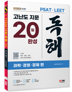 2023 최신판 PSAT·LEET 대비 고난도 지문 독해 20일 완성(과학·경영·경제 편)