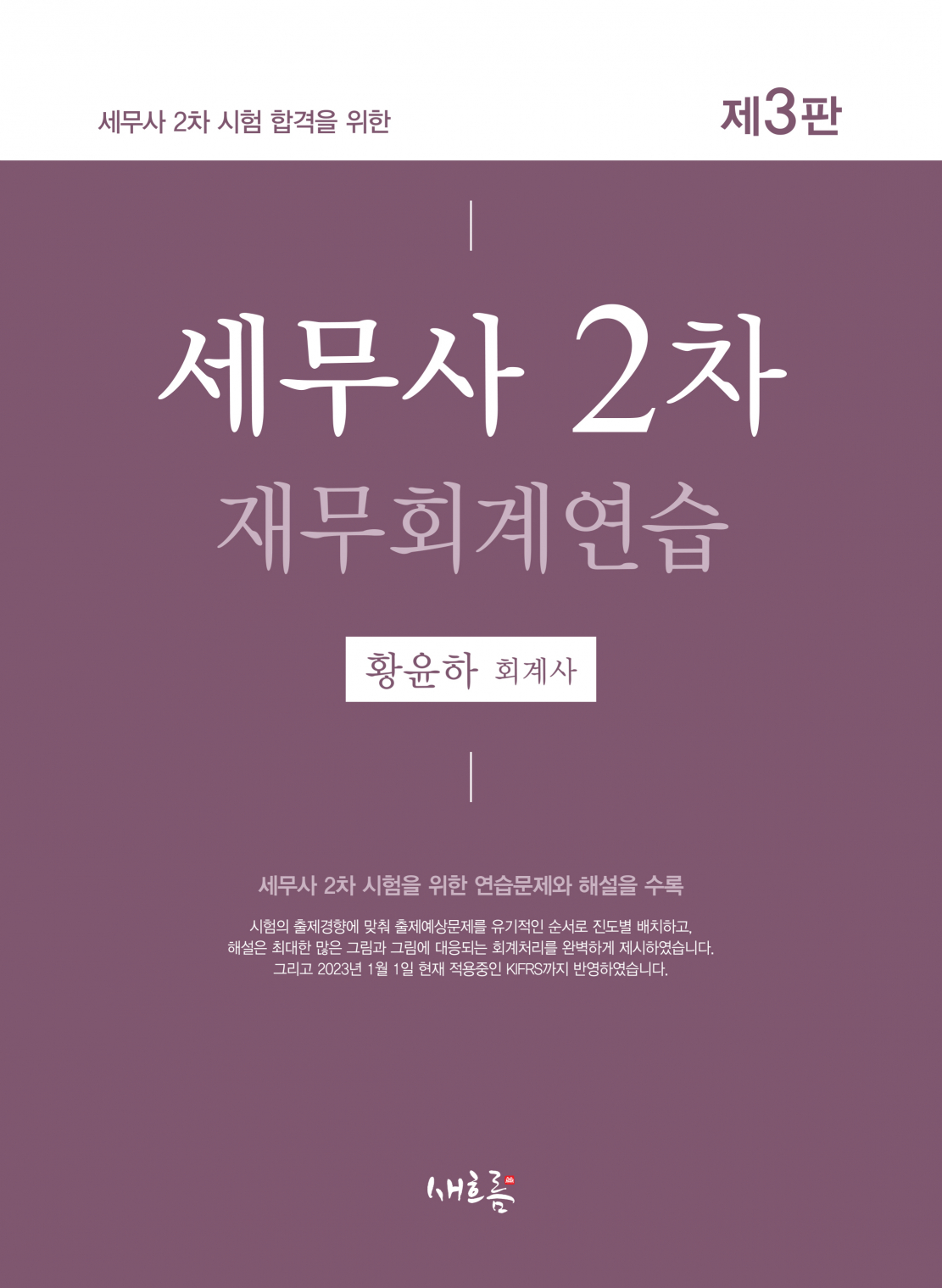 세무사 2차 재무회계연습(3판)