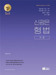 신의 한수 신광은 형법 각론