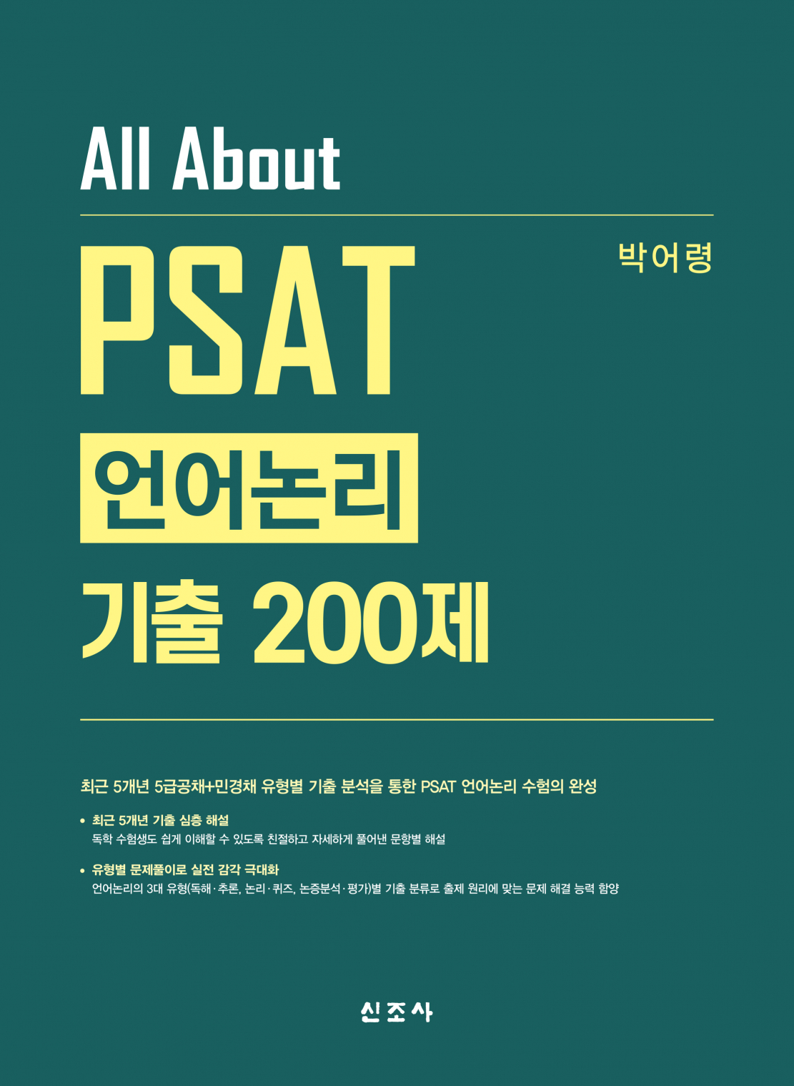 All About PSAT 언어논리 기출 200제