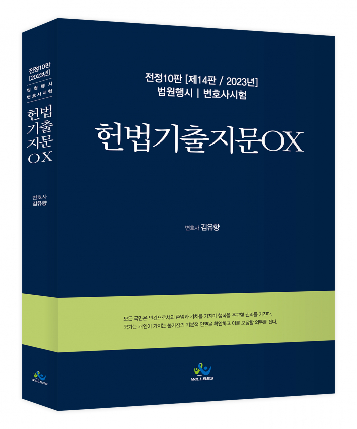 헌법 기출지문OX(전정10판,제14판,2023년판) 0502출고예정