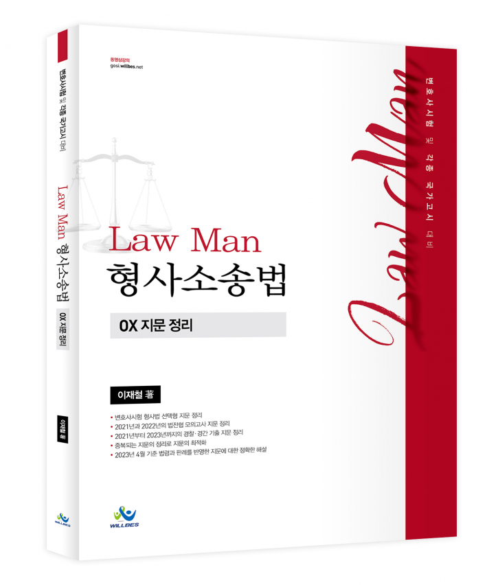 LawMan 형사소송법 OX 지문 정리(초판) 0428출고예정