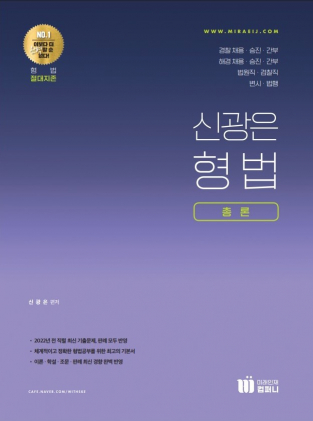 2023 신의한수 신광은 형법 총론(개정판)