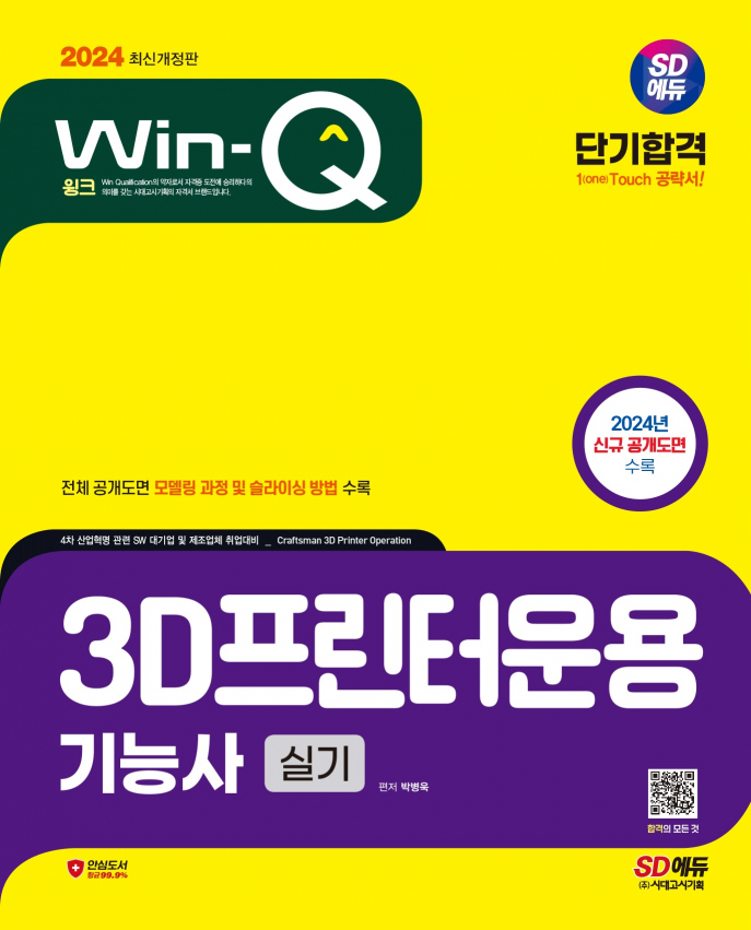 2024 SD에듀 Win-Q 3D프린터운용기능사 실기 단기합격