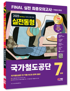 2024 최신판 SD에듀 All-New 국가철도공단 NCS 최종모의고사 7회분+무료NCS특강