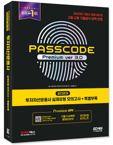 2023 투자자산운용사 실제유형 모의고사 + 특별부록 PASSCODE Premium ver 3.0