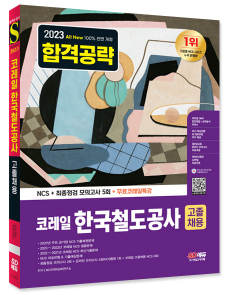 2023 최신판 All-New 코레일 한국철도공사 고졸채용 NCS+최종점검 모의고사 5회+무료코레일특강